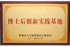 博士后创新实践基地